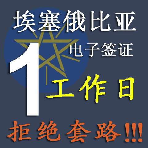 Ethiopia visa is processed on an electronic visa