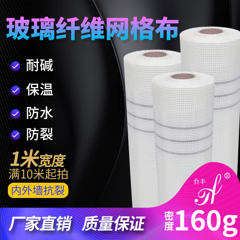 160g alkali-resistant glass fiber wall insulation mesh cloth Mesh belt crack-resistant cloth Crack-proof cloth Glass fiber mesh wall sealing cloth