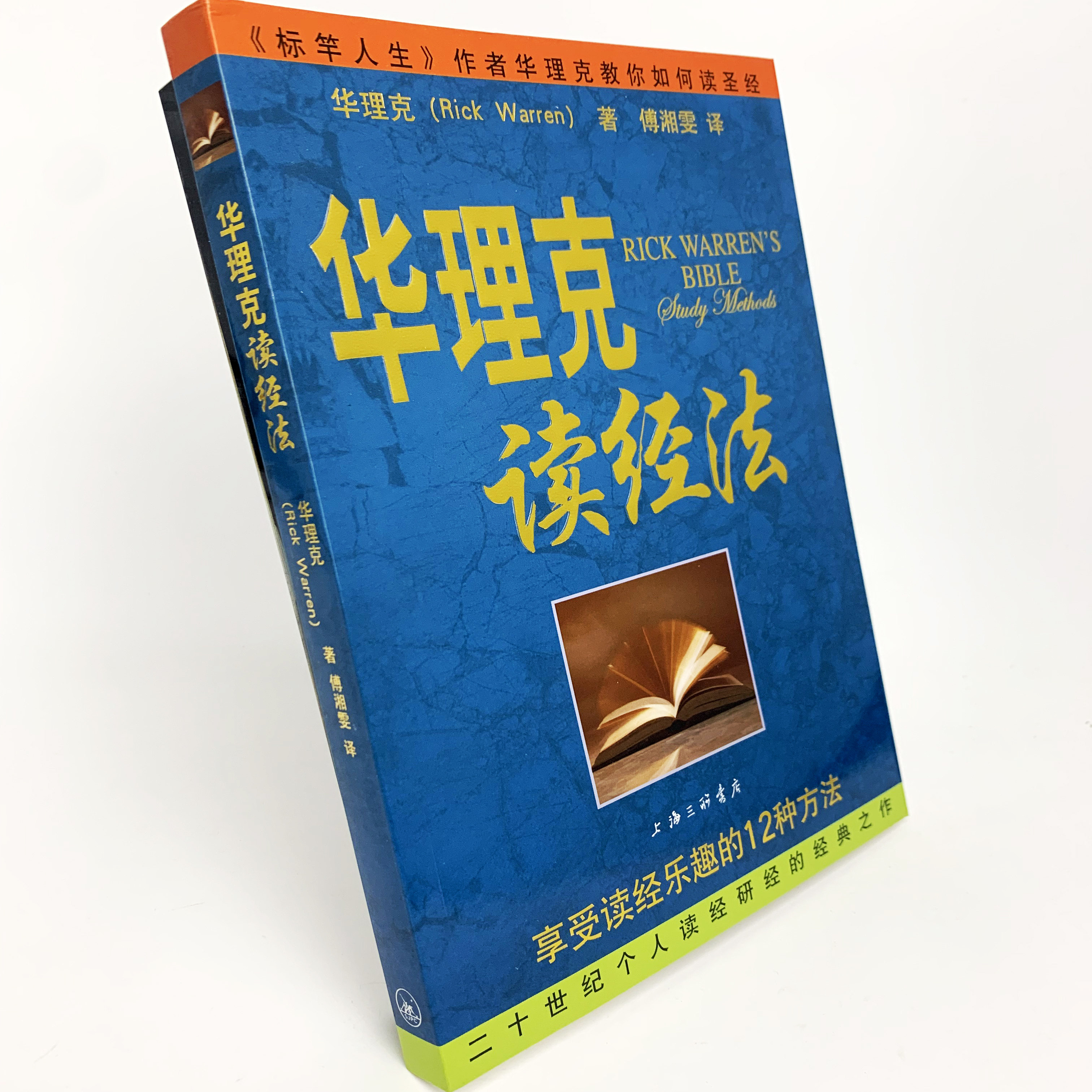 华理克读经法:12种方法教你享受读经的乐趣!-基督教-淘宝好物网