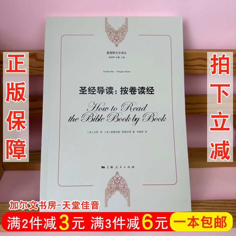 正版书《圣J导读:按卷读经》——通读圣经的好向导?-基督教-淘宝好物网