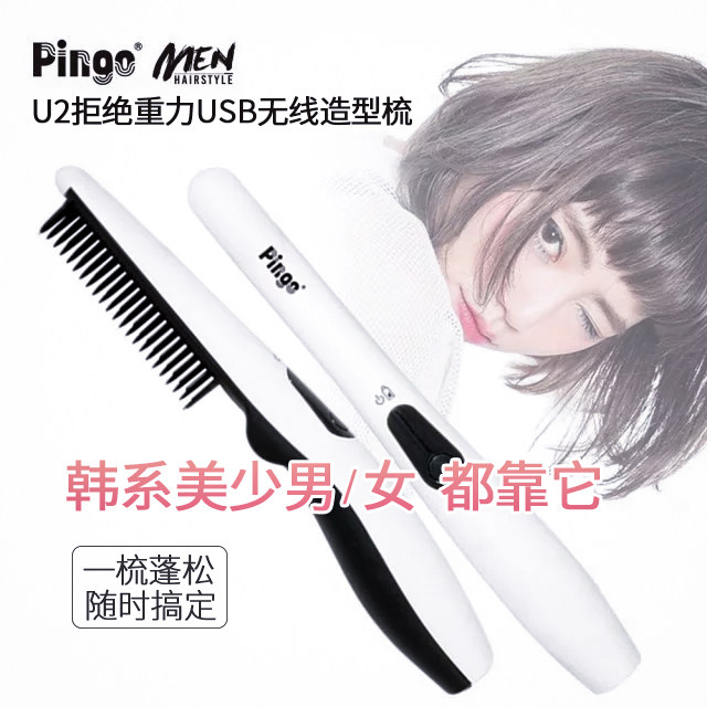 Taiwan's Pingo U2 refuses gravity USB wireless charging straight hair comb curling iron dual-purpose fluffy styling comb