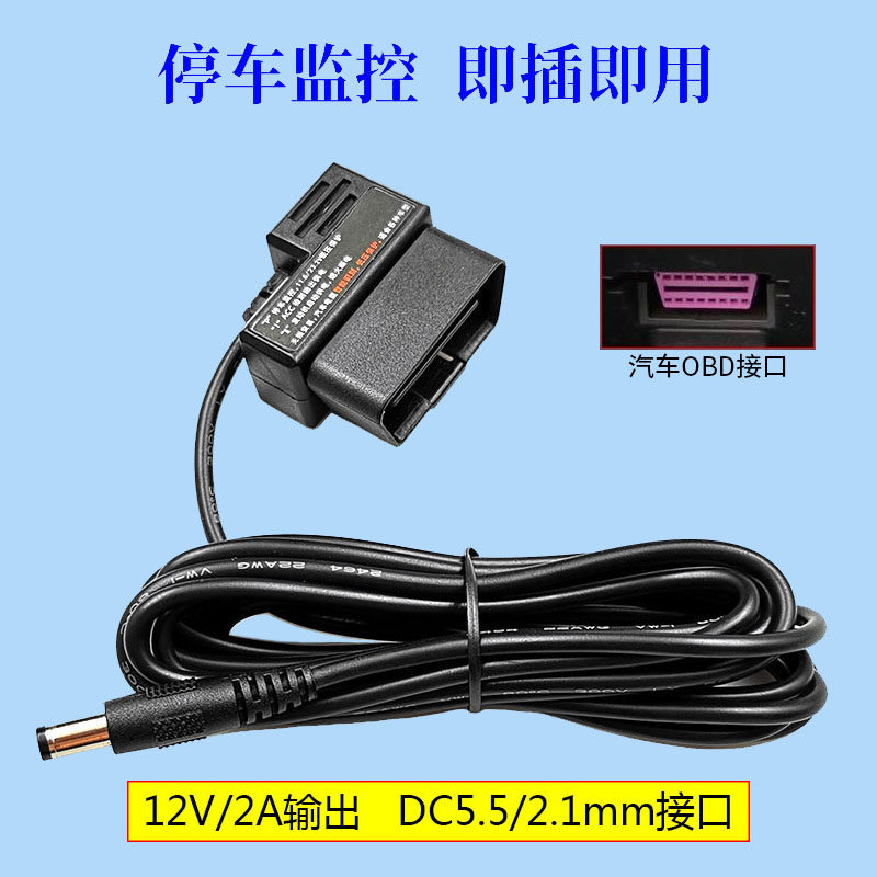 OBD port to DC5.5 power line driving recorder step-down line RV truck four-way video recorder parking monitoring