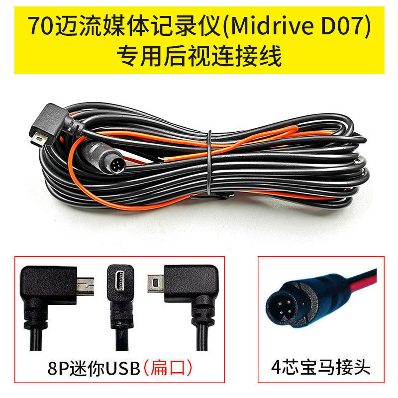 70 mai D07 streaming media wagon recorder 8P turn 4 core rear pull wire A800 rear recording camera connection extension cord