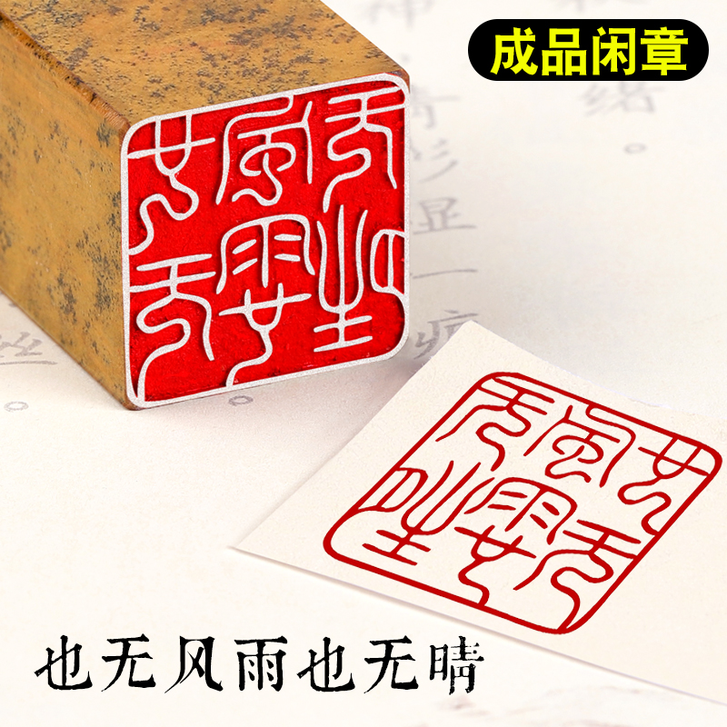 印材、遊印、篆刻、落款印（九朽一罢．也可以清心） - 書