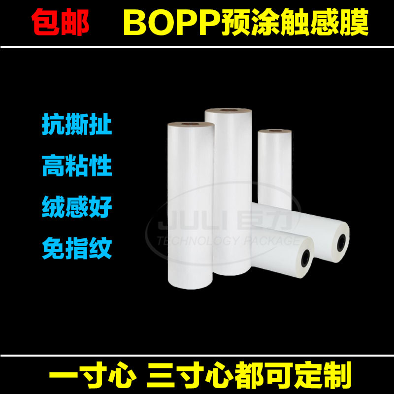 Pre-Coated Bopp Velvet Fingerprint-Free Touch Film, High-Viscosity Transparent Thermal Lamination Film, Digital Lamination Film, Glossy Film, Matte Film