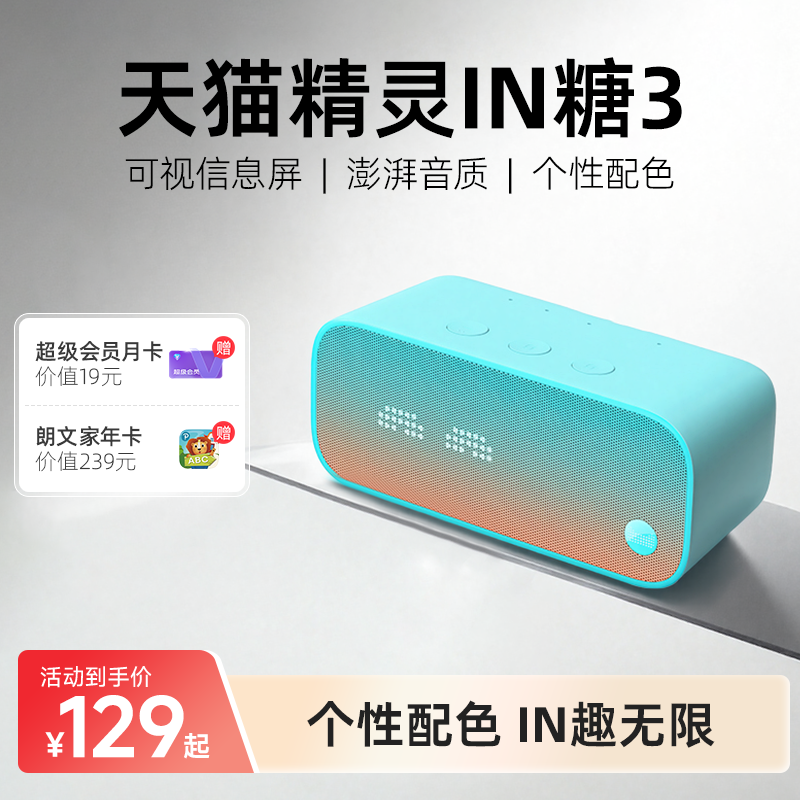 【送会员】天猫精灵IN糖3语音智能音箱蓝牙音箱声控助眠AI闹钟