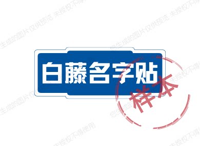 白藤名字贴