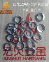 Honghu saddle spring washer DIN128A M16 blue and white zinc German standard spring pad type A saddle pad galvanized