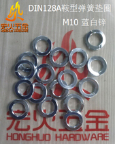 Honghu saddle spring washer DIN128A M10 blue and white zinc German standard spring pad type A saddle pad galvanized