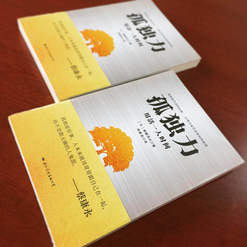 孤獨力 日 齋藤茂太著楊素宜譯心理學社科國際文化出版社暢銷書籍排行新華正版