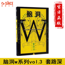 Mingyu genuine brain hole w3 routine deep brain hole w series books subvert the three view brain hole short story invites well-known writers to die hourglass seven handsome etc.