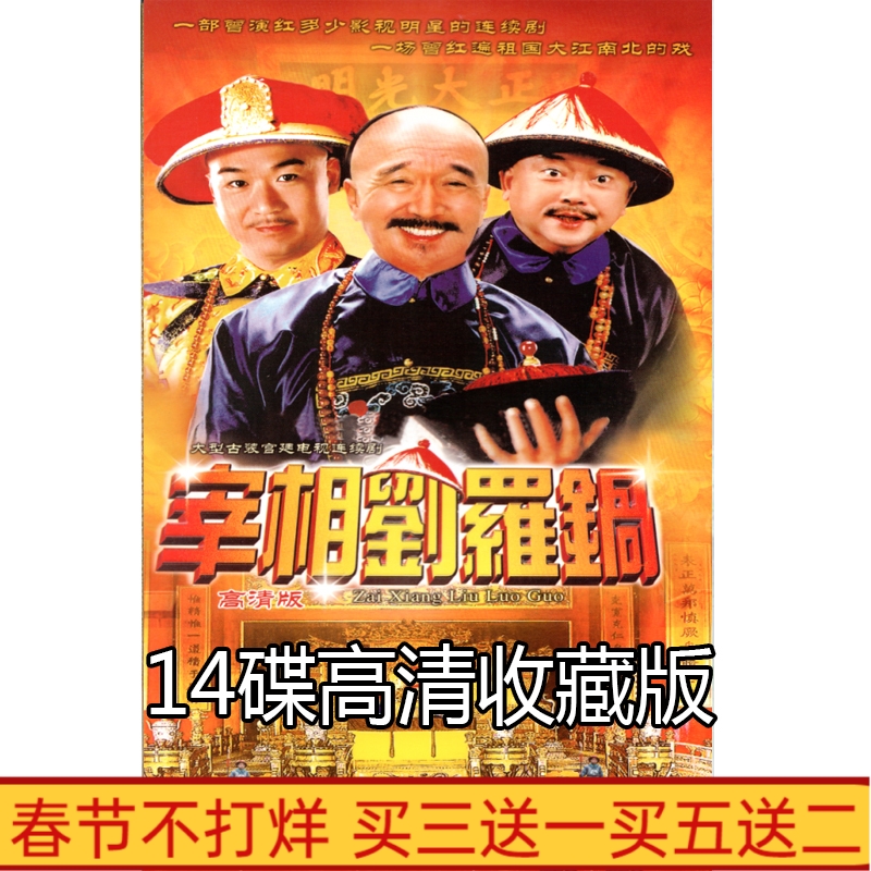 Ancient court TV series Chancellor Liu Ropo DVD disc 40 episode 14 disc HD version of Chinese language