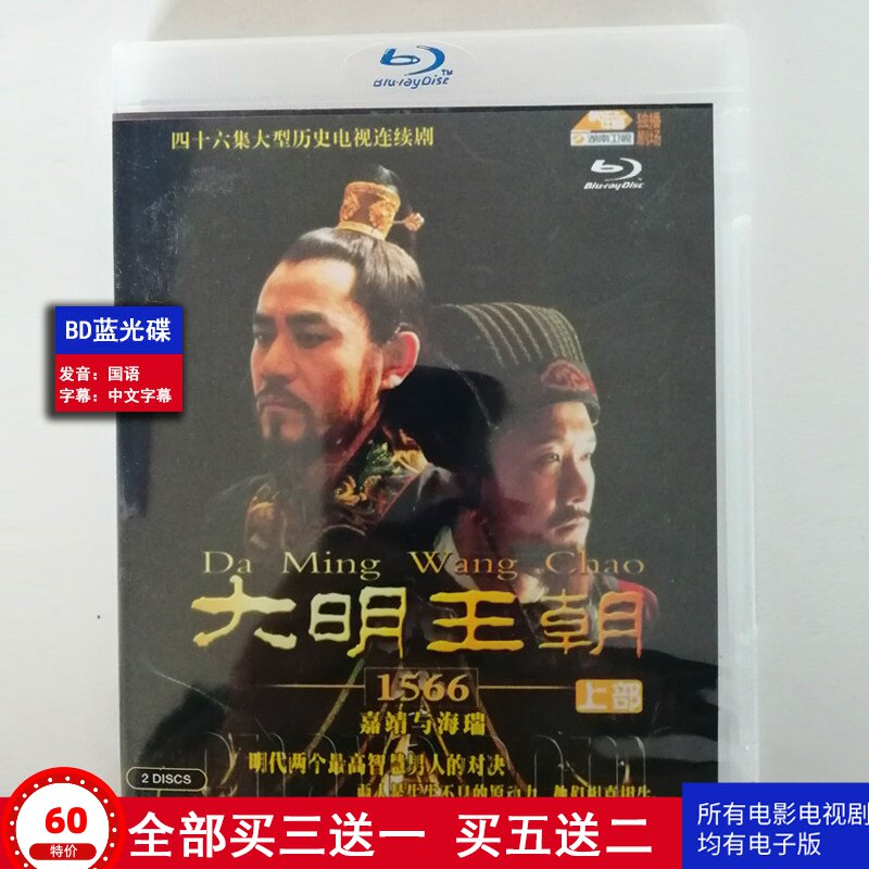 BD蓝光电视剧碟片大明王朝1566—嘉靖与海瑞陈宝国盒装-淘宝Taobao | 天