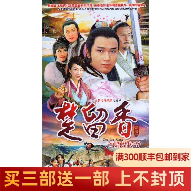 Martial arts TV series Chu Liuxiang: Bat Legend Smooth Edition DVD Disc Miao Qiaowei Weng Meiling