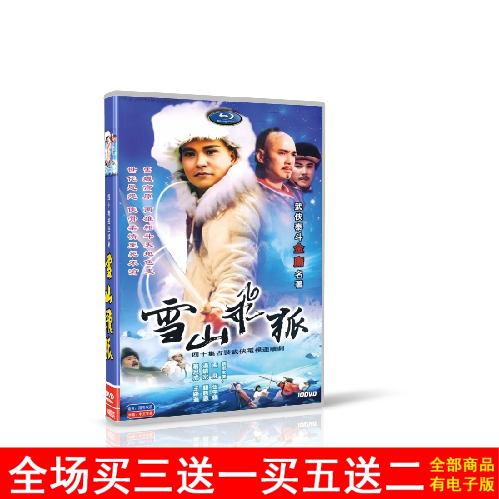 Ancient loaded martial arts TV series 91 version Snow Mountain Flying Fox HD 10 DVD Disc disc Meng Fei Gong Cin State-Taobao