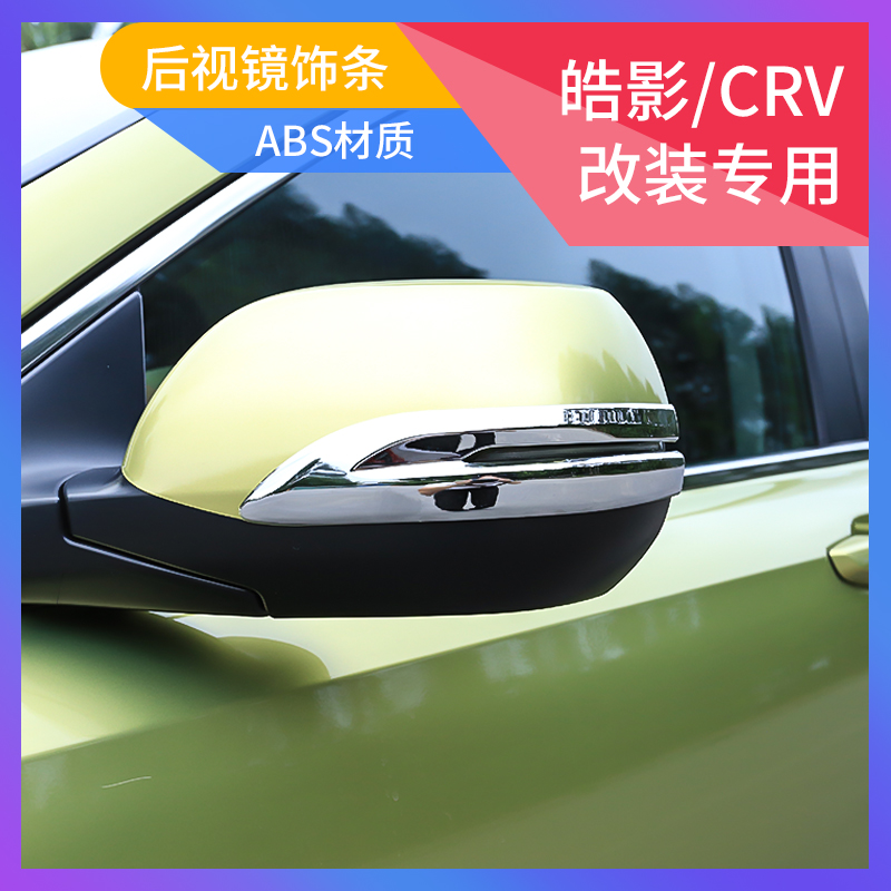 Suitable for 17-21 Honda CRV rearview mirror modified anti-collision strip rearview mirror anti-scratch bright strip chrome strip