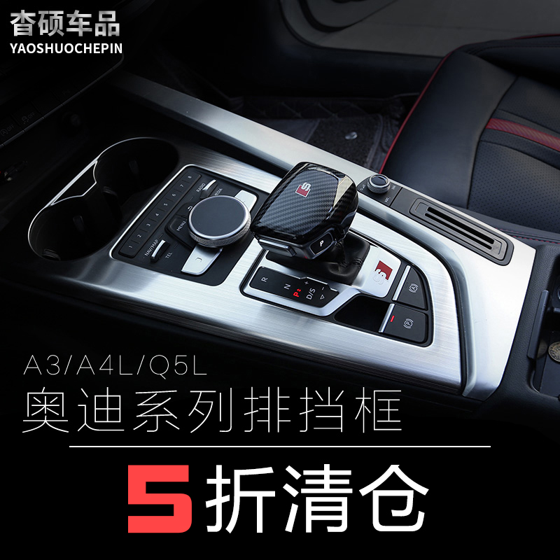 Audi A3 A4L Q5L central control modified gear head cover panel 17-21 gear box interior decoration accessories