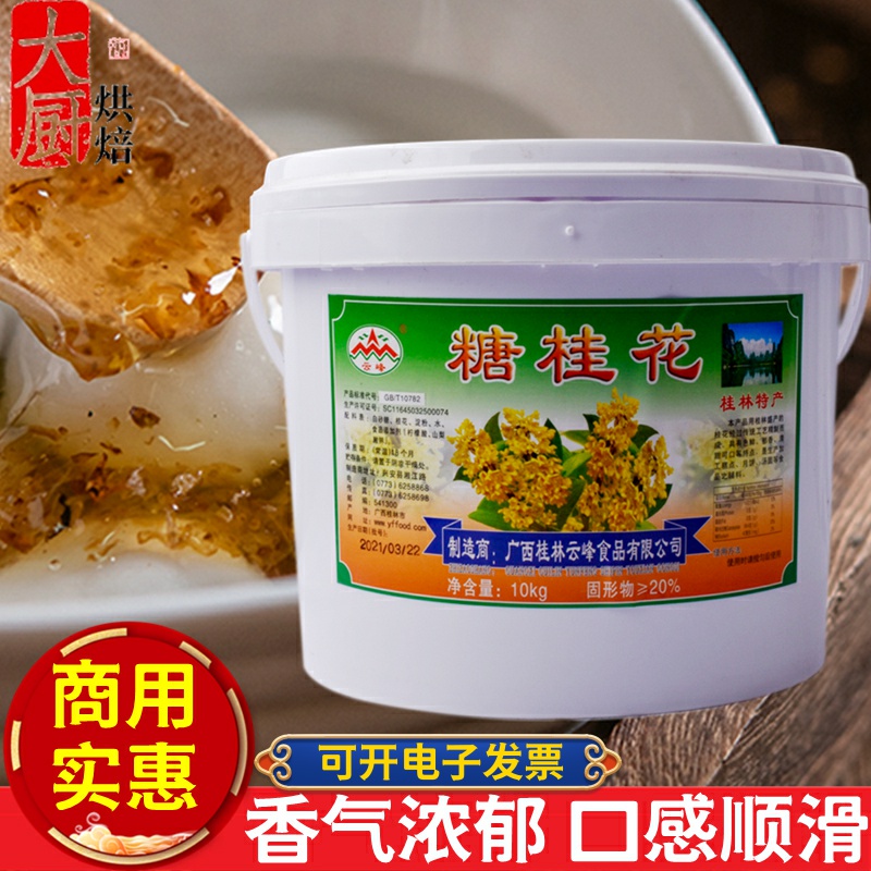Yunfeng Sugar Osmanthus 10kg Osmanthus Honey Osmanthus Sugar Osmanthus Sauce Edible Jam Commercial Mooncake Baking Raw Material Barrel