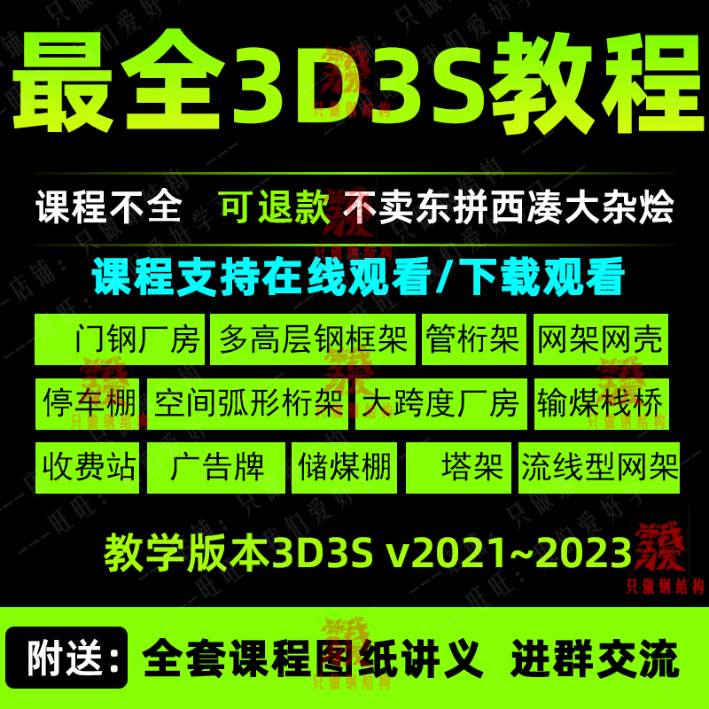 3D3S Steel Structure Design Video Tutorial: Door Steel Frame, Grid Frame, Truss, Tensile Membrane Structure, Curtain Wall, Mesh Shell Modeling