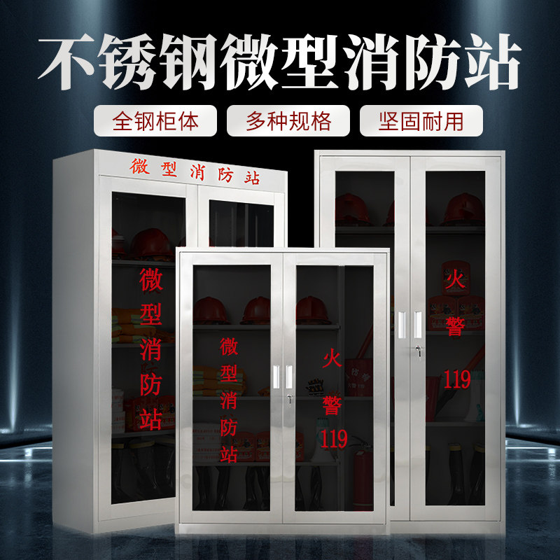 304不锈钢微型消防站消防器材柜火灾应急物资展示柜消防柜定制201