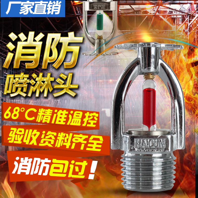 消防喷淋头喷头暗装上喷下喷侧喷通用4分6分15/68度93度高温自动