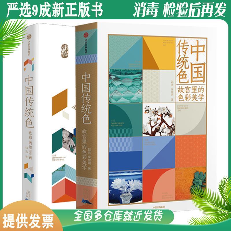 Authentic 85% New Second-Hand Book: Traditional Chinese Colors: 100 Lectures on Color Basics by Guo Hao, 2026 Edition, Color Aesthetics in the Forbidden City, Citic Publishing House, 9787521728835, Twelve Topics on Chinese Colors Authentic 85% New Second-Hand Book: Traditional Chinese Colors: 100 Lectures on Color Basics by Guo Hao, 2026 Edition, Color Aesthetics in the Forbidden City, Citic Publishing House, 9787521728835, Twelve Topics on Chinese Colors