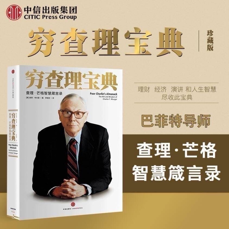 The Genuine Poor Charlie's Almanac: Wisdom and Proverbs of Charlie Munger [Us] Peter Kaufman Citic Publishing House