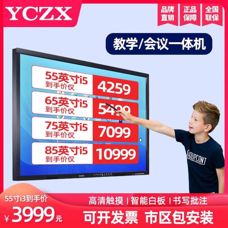 YCZX-55 inch 65 inch 75 inch 86 inch 98 inch touch screen teaching all-in-one TV multimedia kindergarten classroom with electronic whiteboard large screen intelligent conference tablet computer display