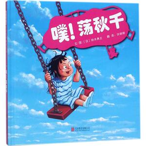 启发精选世界很好畅销绘本•噗荡秋千 (日)铃木典丈 绘本 北京联合出版公司 少儿噗!荡秋千