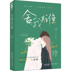 舍我其谁 公子十三 著 青春小说 文学 春风文艺出版社 少儿