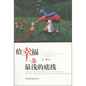 给幸福一条最浅的底线 文静 著作 婚姻家庭 经管、励志 中国华侨出版社 少儿