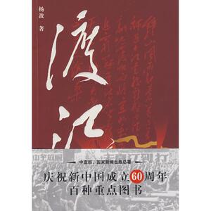 渡江 杨波 著 著 历史、军事小说 文学 重庆出版社 少儿