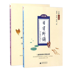日有所诵1年级+2年级：(第5版)小学2年级 薛瑞萍,徐冬梅,邱凤莲 主编 著 小学同步阅读 文教 广西师范大学出版社 少儿