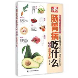 肠胃病吃什么宜忌速查手册 王静 著 家庭保健 生活 江苏科学技术出版社 少儿