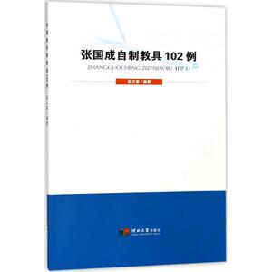 张国成自制教具102例：武 编著 教学方法及理论 文教 河北大学出版社 少儿