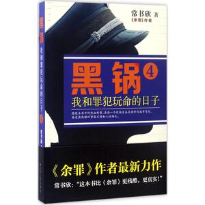 黑锅(4) 小说 畅销书籍 正版黑锅(我和罪犯玩命的日子4)