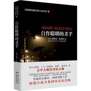 自作聪明的杀手 (美)雷蒙德·钱德勒(Raymond Chandler) 著；梁瑞清 等 译 外国现当代文学 文学 花城出版社 少儿