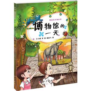 博物馆的一天：王小娟 著 文教科普读物 文教 科学出版社 少儿