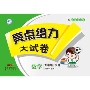 亮点给力大试卷 数学 5年级 下册 2021：刘新华 编 小学数学单元测试 文教 广东新世纪出版社 少儿
