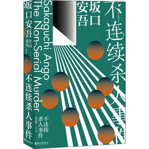 不连续杀人事件 (日)坂口安吾 著 杨明绮 译 外国现当代文学 文学 浙江文艺出版社 少儿
