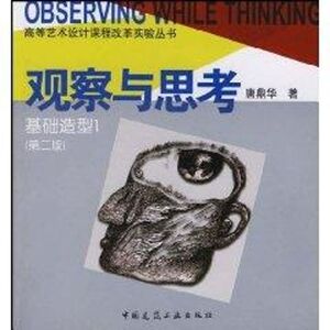 观察与思考基础造型 1(第二版) 唐鼎华 著 著作 社会科学总论、学术 经管、励志 中国建筑工业出版社 少儿
