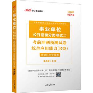 中公事业单位 考前冲刺预测试卷 综合应用能力(B类) 2020：李永新 编 公务员考试 经管、励志 人民日报出版社 少儿