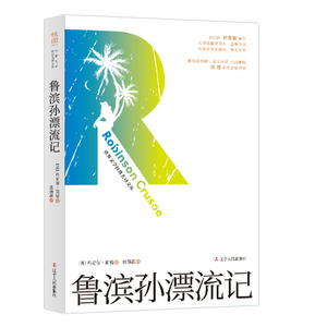 世界文学名译文库 鲁滨孙漂流记 教育部统编语文教材指定阅读无删减世界名著 辽宁人民出版社