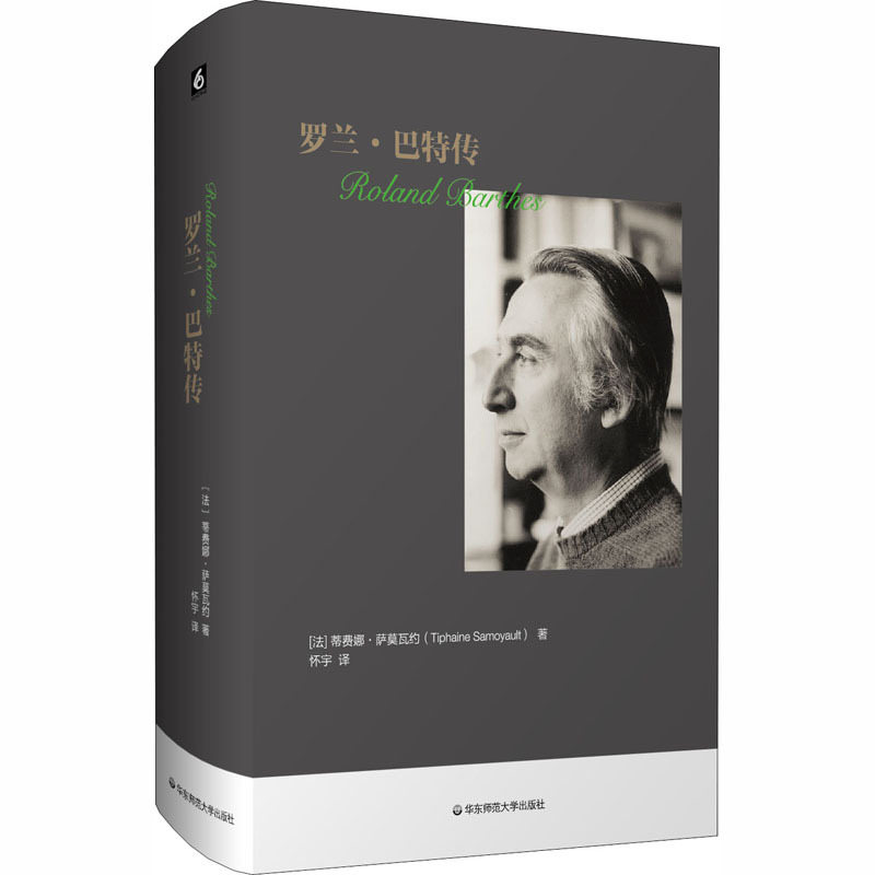 罗兰 巴特传 法 蒂费娜 萨莫瓦约著怀宇译外国名人传记名人名言文学华东师范大学出版社有限公司少儿