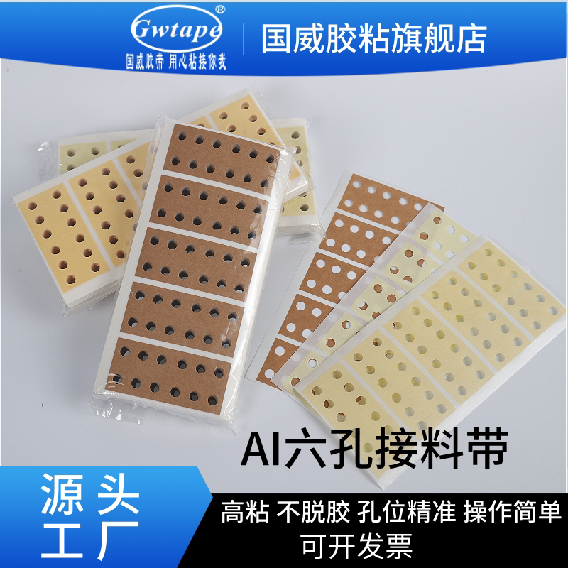 AI六孔美纹纸  六孔牛皮纸 袋装 成卷 接料带 厂家直销  量大从优
