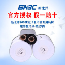 New Beiyang 2008E special consumables for card copiers carbon belt copy paper (with red letters)