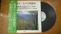 Hagibe Gong Chorus Works Collection Sakase Kyoko conductor LP42