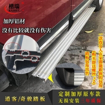 Old Qashqai 07-15 original car thickened aluminum alloy side pedal Qijun original outer foot pedal