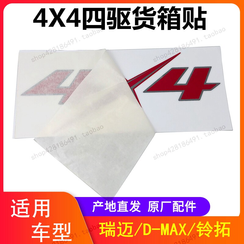 Jiangxi Isuzu DMAX Ruimai Lingtuo pickup 4X4 carriage sticker four-wheel drive logo 4X4 carriage color sticker