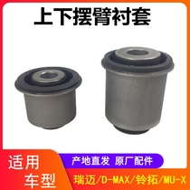 Jiangxi fifty Bell MU-X pastoral Ranger ruimai DMAX bell swing arm rubber sleeve iron sleeve upper and lower swing arm rubber sleeve bushing